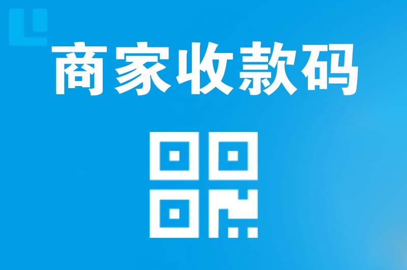 站前拉卡拉商家收款码
