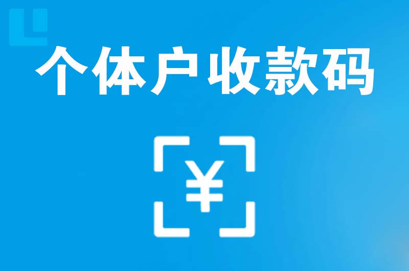 站前拉卡拉个体户收款码